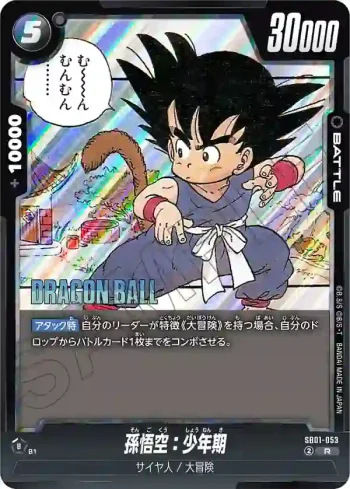 SB01-053 R 孫悟空：少年期(MANGA BOOSTER 01[SB01])
