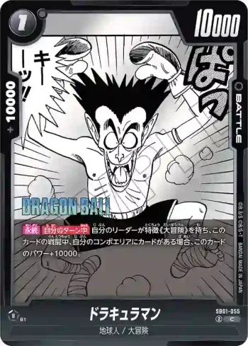SB01-055 C ドラキュラマン(MANGA BOOSTER 01[SB01])