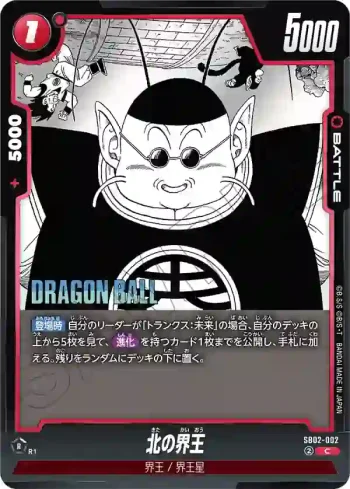SB02-002 C 北の界王(MANGA BOOSTER 02[SB02])
