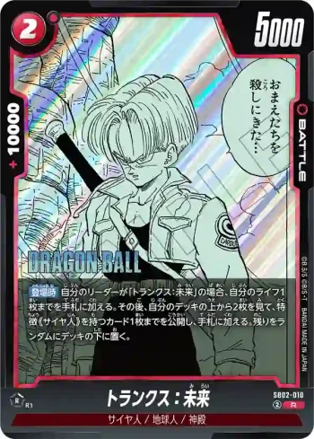 SB02-010 R トランクス：未来(MANGA BOOSTER 02[SB02])