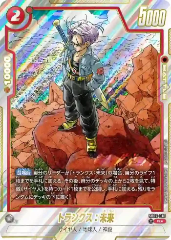 (異畫)SB02-010 R★ トランクス：未来(MANGA BOOSTER 02[SB02])