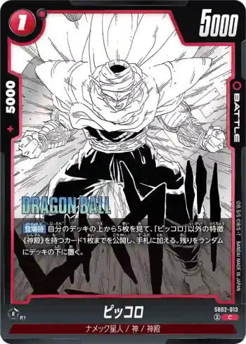 SB02-013 C ピッコロ(MANGA BOOSTER 02[SB02])