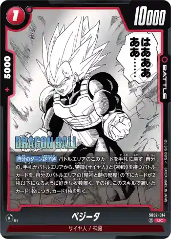 SB02-014 UC ベジータ(MANGA BOOSTER 02[SB02])