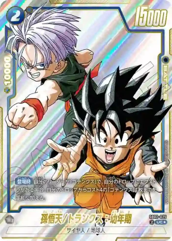 (異畫)SB02-025 UC★ 孫悟天/トランクス：幼年期(MANGA BOOSTER 02[SB02])