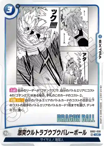 SB02-030 UC 激突ウルトラブウブウバレーボール(MANGA BOOSTER 02[SB02])