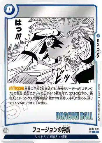 SB02-031 C フュージョンの特訓(MANGA BOOSTER 02[SB02])