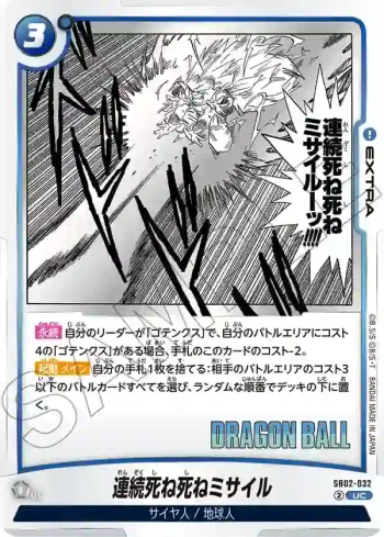 SB02-032 UC 連続死ね死ねミサイル(MANGA BOOSTER 02[SB02])