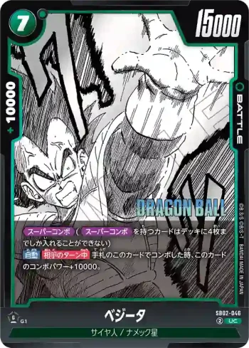 SB02-046 UC ベジータ(MANGA BOOSTER 02[SB02])