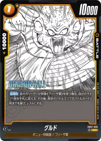SB02-050 UC グルド(MANGA BOOSTER 02[SB02])