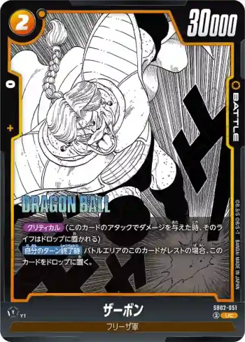 SB02-051 UC ザーボン(MANGA BOOSTER 02[SB02])