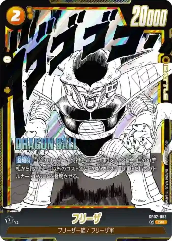 SB02-053 SR フリーザ(MANGA BOOSTER 02[SB02])