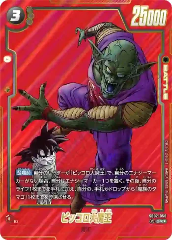 (異畫)SB02-058 SR★ ピッコロ大魔王(MANGA BOOSTER 02[SB02])