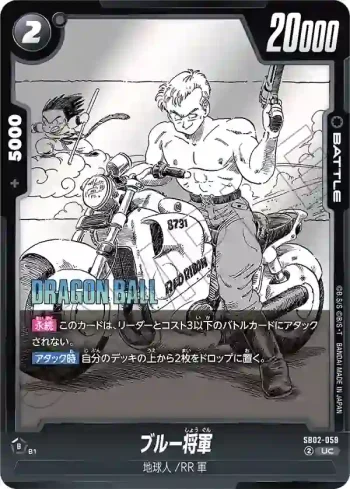 SB02-059 UC ブルー将軍(MANGA BOOSTER 02[SB02])