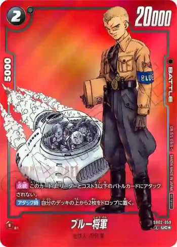 (異畫)SB02-059 UC★ ブルー将軍(リミテッドパック MANGA ver.02)