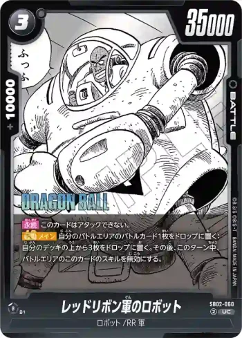 SB02-060 UC レッドリボン軍のロボット(MANGA BOOSTER 02[SB02])