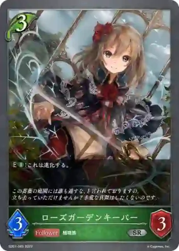 SD01-003 SR ローズガーデンキーパー