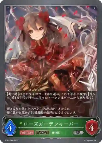 SD01-004 SR ローズガーデンキーパー