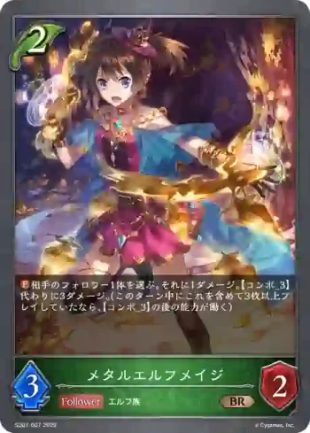 SD01-007 BR メタルエルフメイジ
