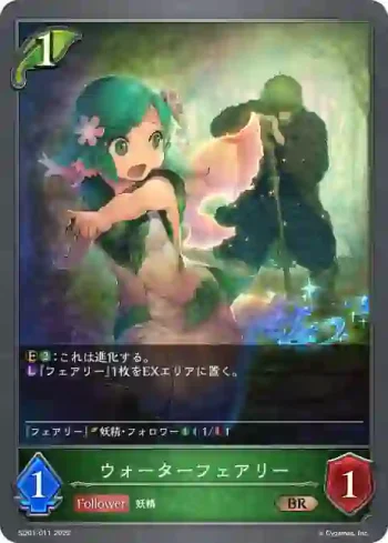 SD01-011 BR ウォーターフェアリー