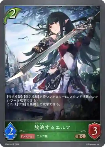 SD01-013 BR 放浪するエルフ