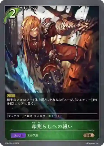 SD01-016 BR 森荒らしへの報い