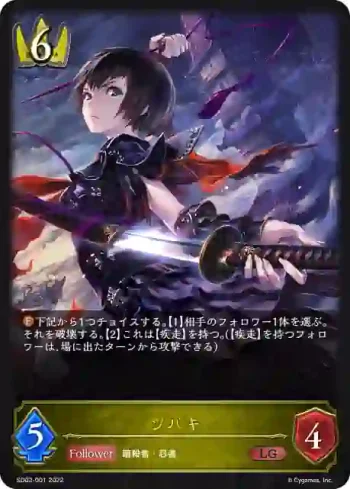 SD02-001 LG ツバキ