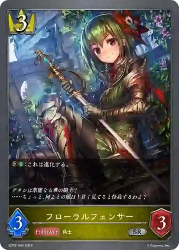 SD02-003 SR フローラルフェンサー