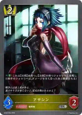 SD02-005 SR アサシン