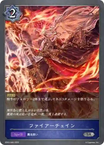 SD03-006 SR ファイアーチェイン
