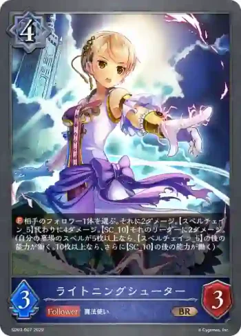 SD03-007 BR ライトニングシューター