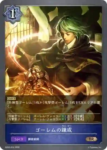 SD03-016 BR ゴーレムの錬成