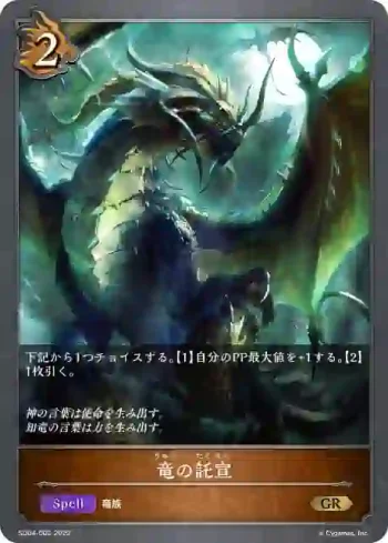 SD04-002 GR 竜の託宣