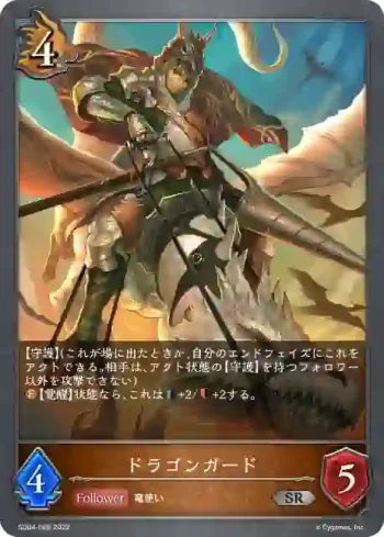 SD04-006 SR ドラゴンガード