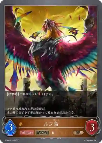 SD04-010 BR ルフ鳥