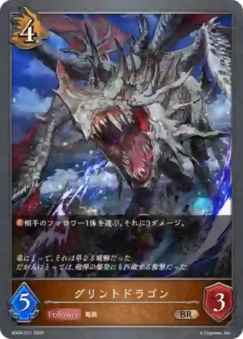 SD04-011 BR グリントドラゴン