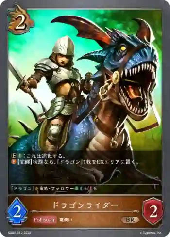 SD04-012 BR ドラゴンライダー