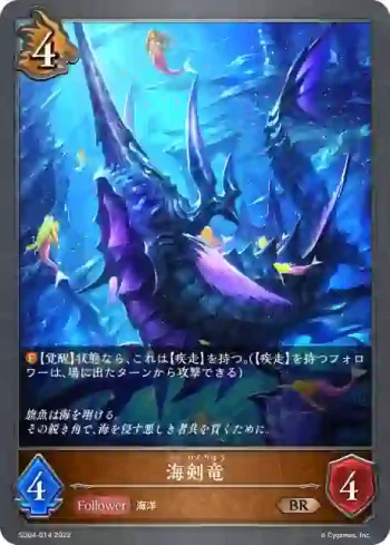 SD04-014 BR 海剣竜