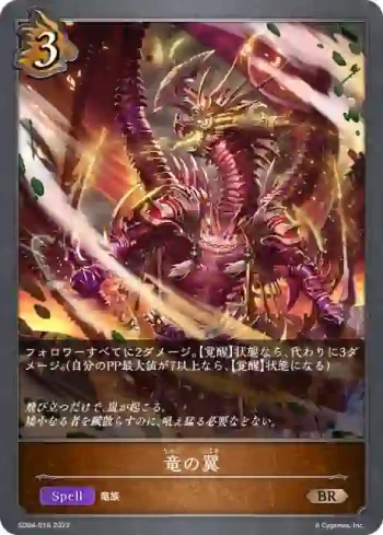SD04-016 BR 竜の翼
