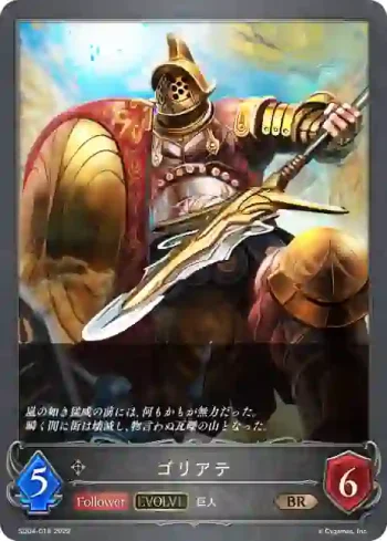 SD04-018 BR ゴリアテ