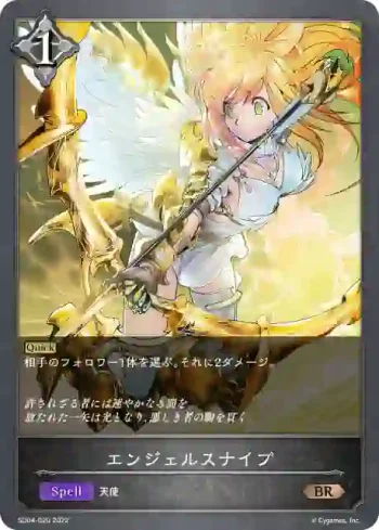 SD04-020 BR エンジェルスナイプ