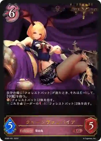 SD05-001 LG クイーンヴァンパイア