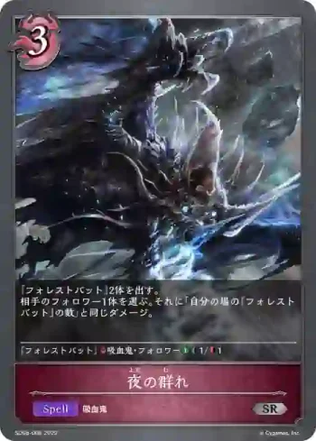 SD05-006 SR 夜の群れ