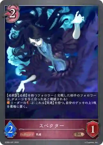 SD05-007 BR スペクター