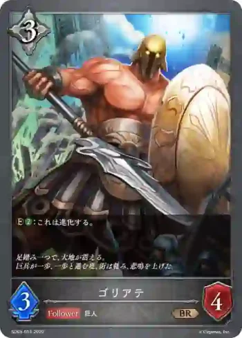 SD05-018 BR ゴリアテ