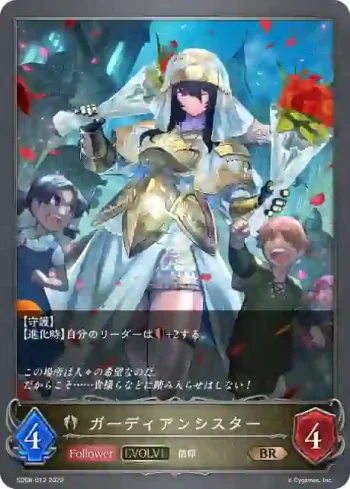 SD06-012 BR ガーディアンシスター