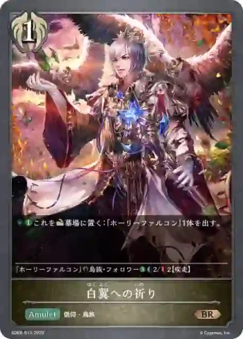 SD06-015 BR 白翼への祈り