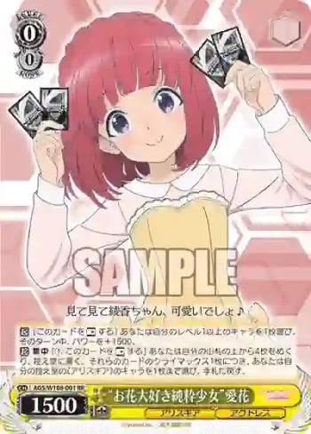 AGS/W108-001 RR “お花大好き純粋少女”愛花