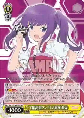 AGS/W108-002 RR “自信過剰ツンデレお嬢様”綾香