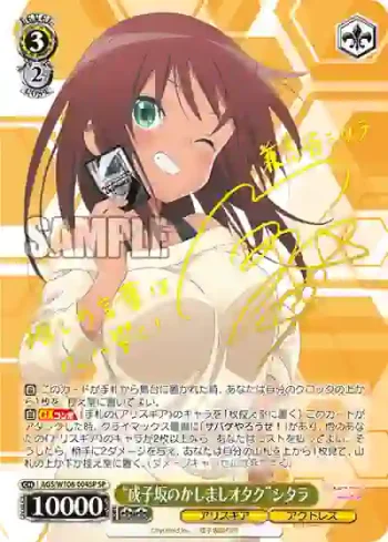 (簽名)AGS/W108-004SP SP “成子坂のかしましオタク”シタラ