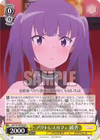 AGS/W108-014 U アクトレスカフェ 綾香
